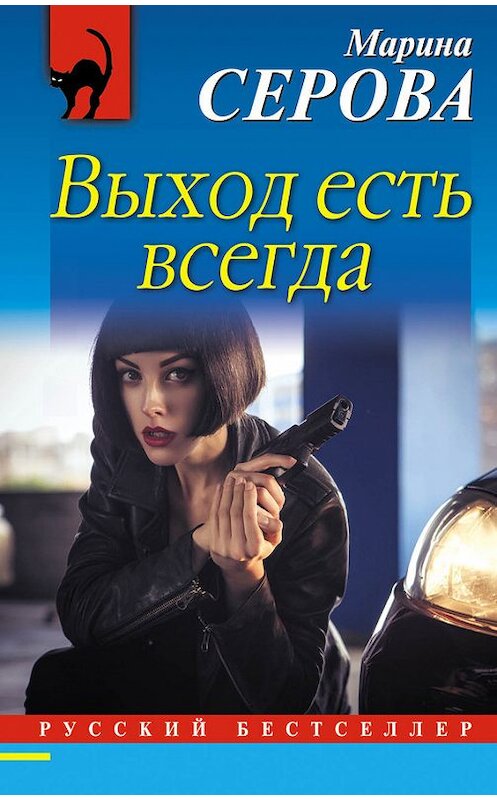 Обложка книги «Выход есть всегда» автора Мариной Серовы издание 2017 года. ISBN 9785699996629.