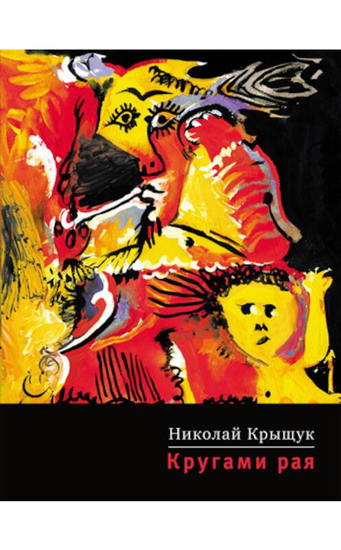 Обложка книги «Кругами рая» автора Николая Крыщука издание 2010 года. ISBN 9785969105867.