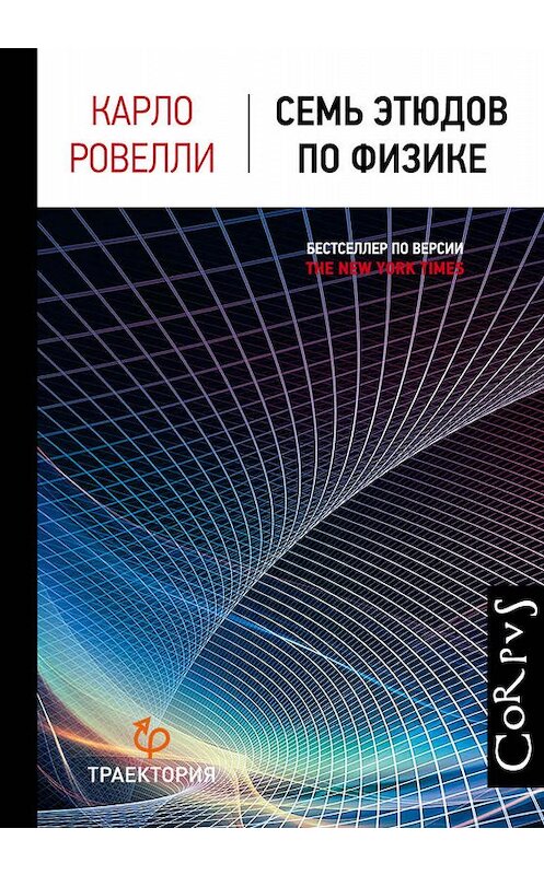 Обложка книги «Семь этюдов по физике» автора Карло Ровелли издание 2017 года. ISBN 9785171066925.