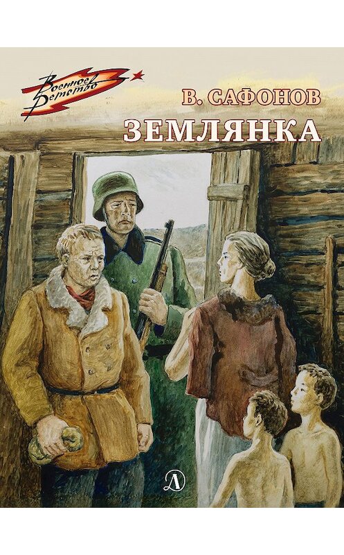 Обложка книги «Землянка» автора Валентина Сафонова. ISBN 9785080061769.