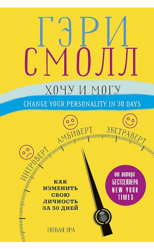 Обложка книги «Хочу и могу. Как изменить свою личность за 30 дней» автора  издание 2018 года. ISBN 9785171124427.