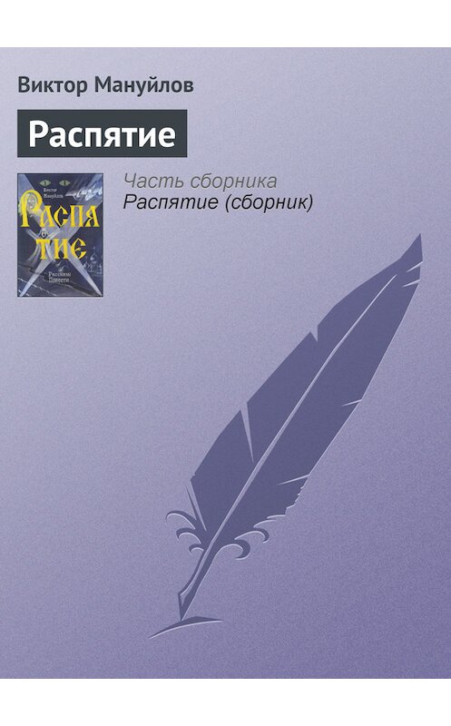 Обложка книги «Распятие» автора Виктора Мануйлова.