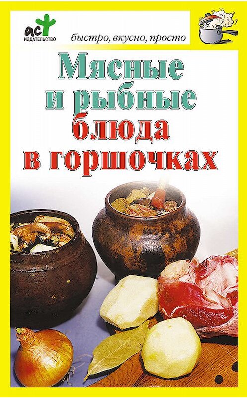 Обложка книги «Мясные и рыбные блюда в горшочках» автора Неустановленного Автора издание 2010 года. ISBN 9785170637652.