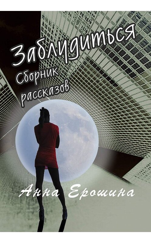 Обложка книги «Заблудиться» автора Анны Ерошины издание 2014 года. ISBN 9785000391068.