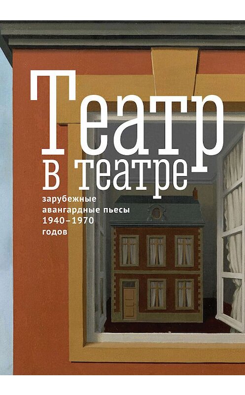 Обложка книги «Театр в театре. Зарубежные авангардные пьесы 1940–1970-х годов» автора . ISBN 9785906860668.