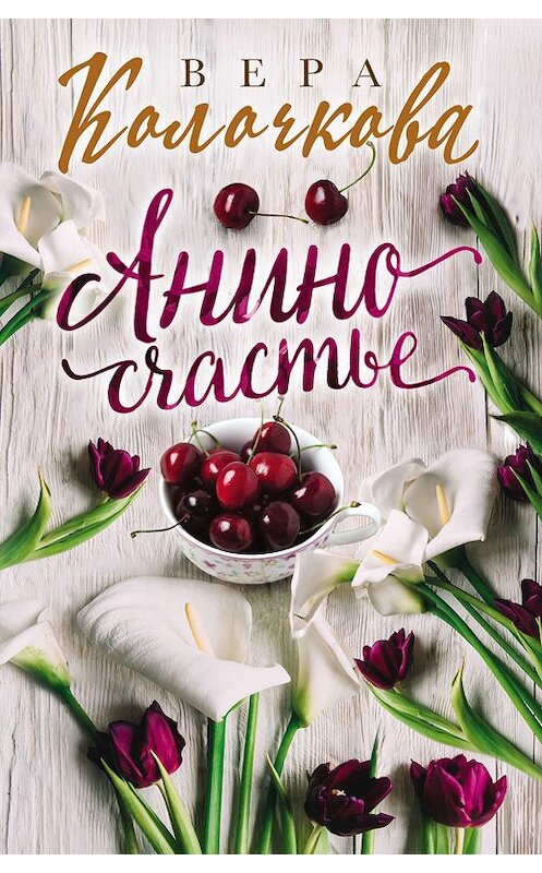 Обложка книги «Анино счастье» автора Веры Колочковы издание 2019 года. ISBN 9785041049034.