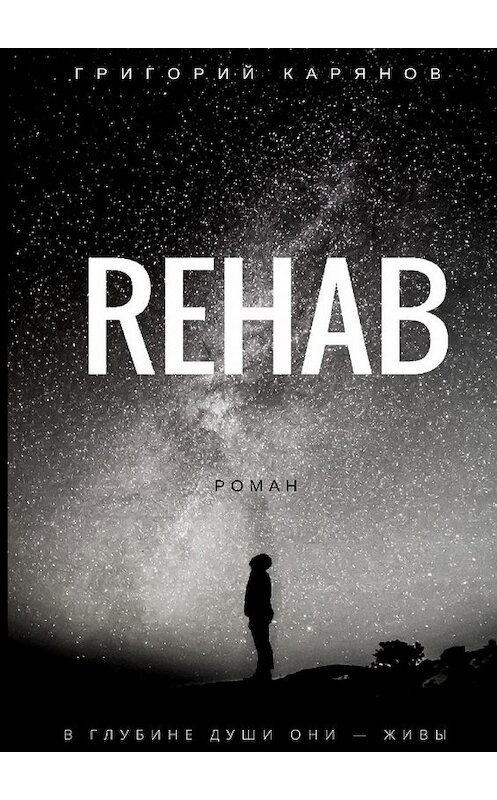 Обложка книги «REHAB» автора Григория Карянова. ISBN 9785449077844.