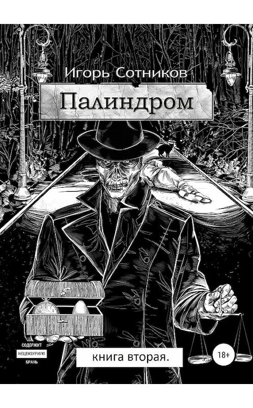 Обложка книги «Палиндром. Книга вторая» автора Игоря Сотникова издание 2019 года.
