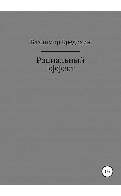 Обложка книги «Рациальный эффект» автора Владимира Бредихина издание 2020 года.