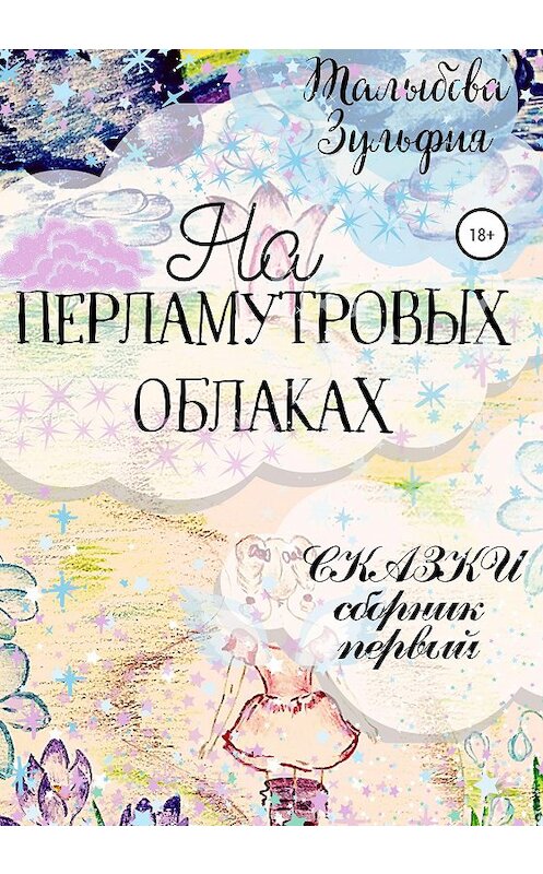 Обложка книги «На перламутровых облаках» автора Зульфии Талыбовы издание 2020 года.
