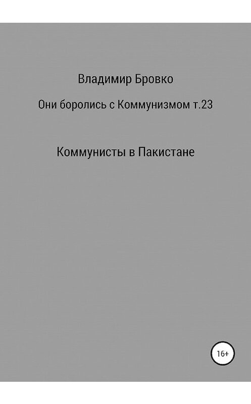 Обложка книги «Они боролись с коммунизмом. Том 23» автора Владимир Бровко издание 2019 года.