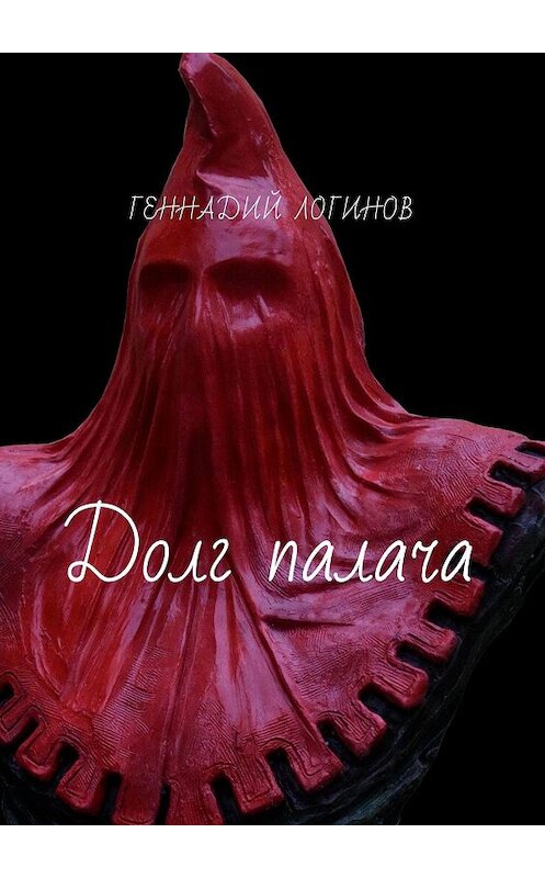 Обложка книги «Долг палача» автора Геннадия Логинова. ISBN 9785448568251.