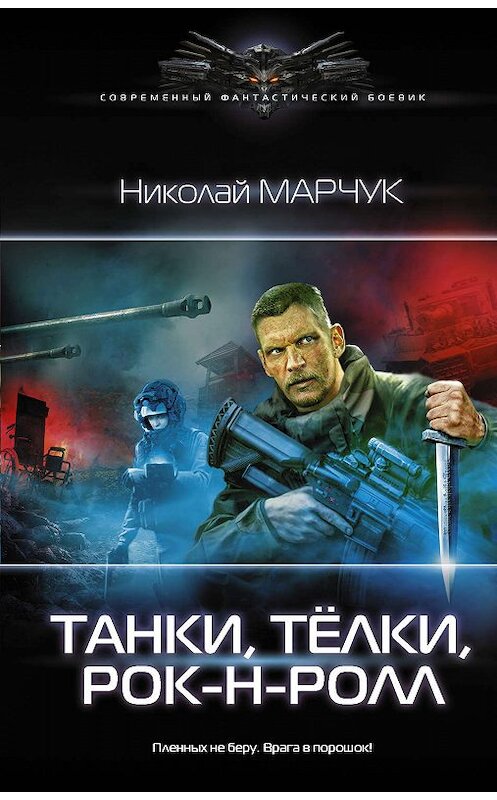 Обложка книги «Танки, тёлки, рок-н-ролл» автора Николая Марчука издание 2020 года. ISBN 9785171193997.