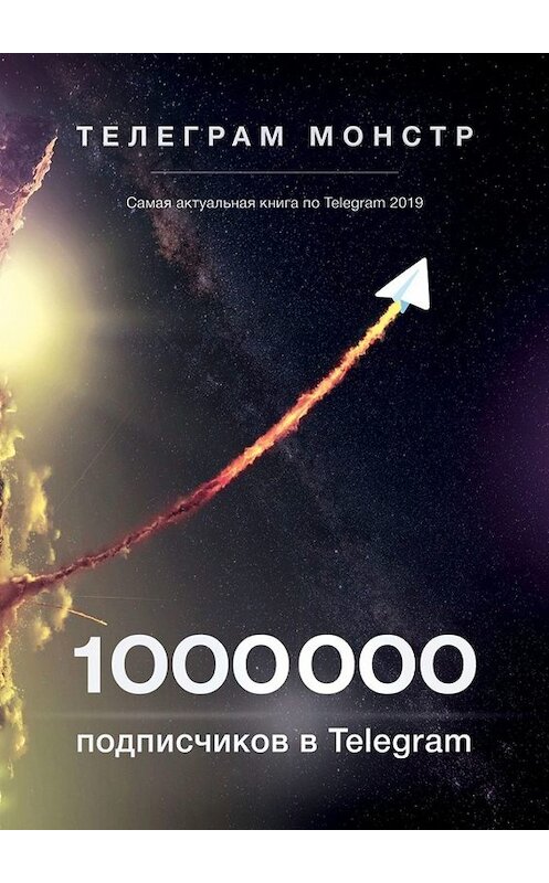 Обложка книги «1 000 000 подписчиков в Telegram» автора Телеграма Монстра. ISBN 9785449652591.