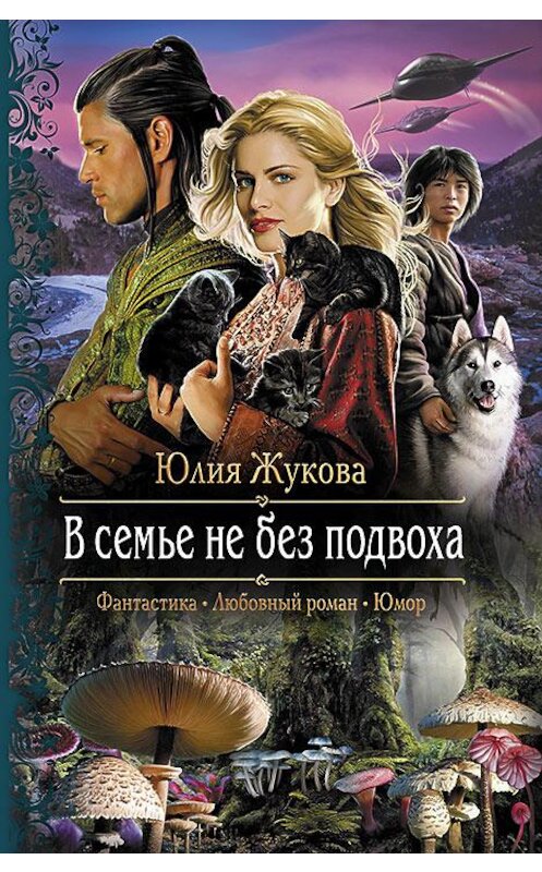 Обложка книги «В семье не без подвоха» автора Юлии Жуковы издание 2014 года. ISBN 9785992218886.