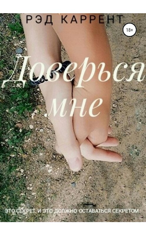 Обложка книги «Доверься мне» автора Рэда Каррента издание 2020 года.