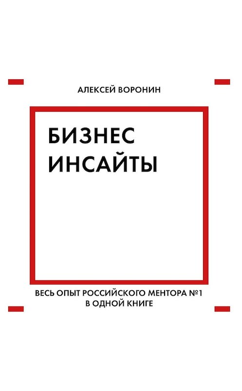 Обложка аудиокниги «Бизнес-инсайты» автора Алексея Воронина.