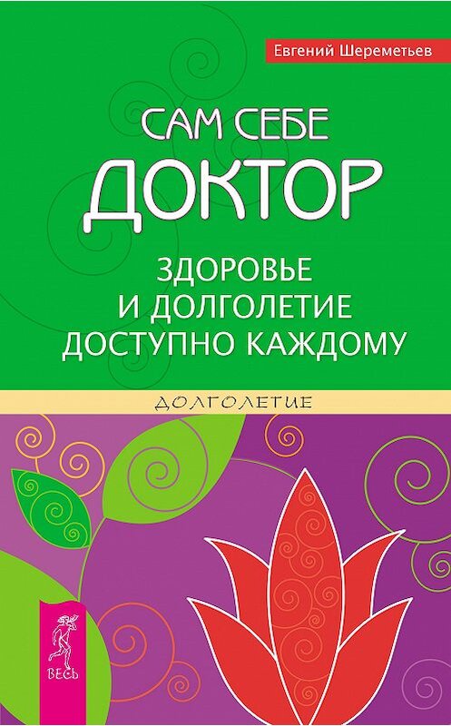 Обложка книги «Сам себе доктор. Здоровье и долголетие доступно каждому» автора Евгеного Шереметьева издание 2012 года. ISBN 9785957324133.