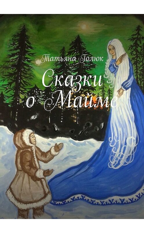 Обложка книги «Сказки о Майме» автора Татьяны Голюк. ISBN 9785449648976.