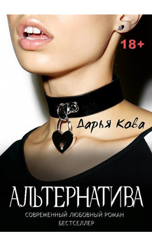 Обложка книги «Альтернатива» автора Дарьи Ковы.