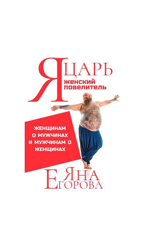 Обложка аудиокниги «Я царь! Я женский повелитель!» автора Яны Егоровы.