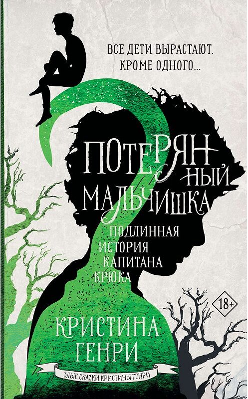 Обложка книги «Потерянный мальчишка. Подлинная история капитана Крюка» автора Кристиной Генри. ISBN 9785171156763.