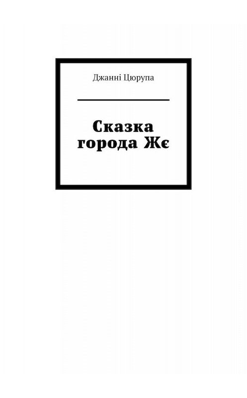 Обложка книги «Сказка города Жє» автора Джанні Цюрупы. ISBN 9785449819833.