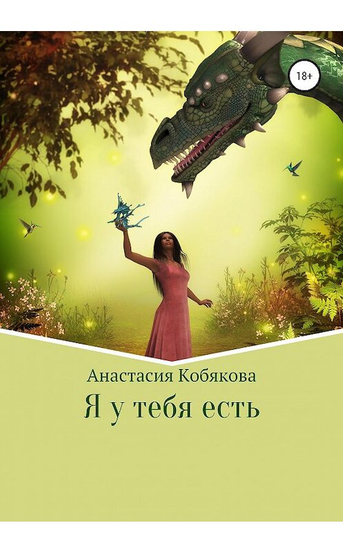 Обложка книги «Я у тебя есть» автора Анастасии Кобяковы издание 2020 года. ISBN 9785532034037.