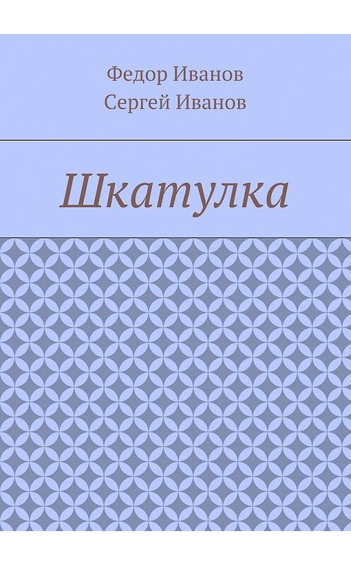 Обложка книги «Шкатулка» автора . ISBN 9785448364556.