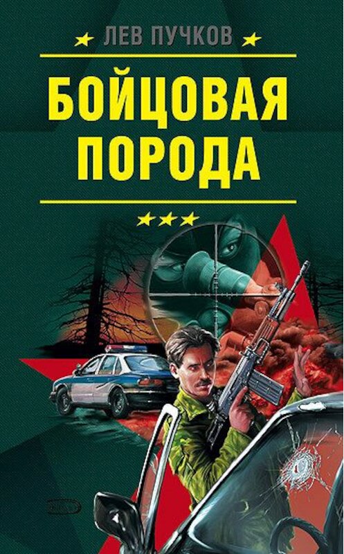 Обложка книги «Бойцовская порода» автора Лева Пучкова издание 2001 года. ISBN 5040079427.