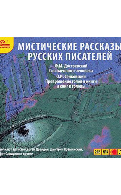 Обложка аудиокниги «Мистические рассказы русских писателей. Выпуск 2» автора .