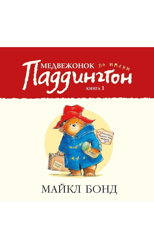 Обложка аудиокниги «Медвежонок по имени Паддингтон» автора Майкла Бонда. ISBN 9785389185616.