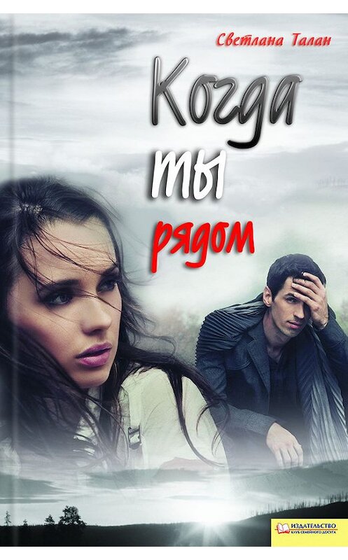 Обложка книги «Когда ты рядом» автора Светланы Талан издание 2017 года. ISBN 9789661428910.
