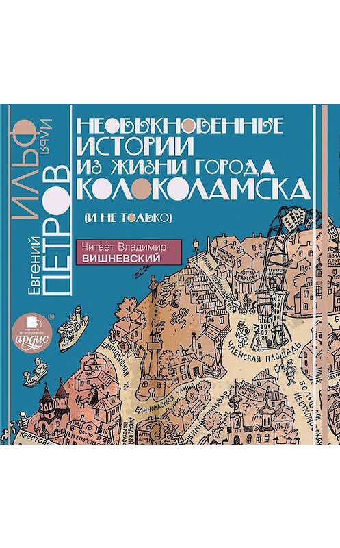 Обложка аудиокниги «Необыкновенные истории из жизни города Колоколамска» автора .