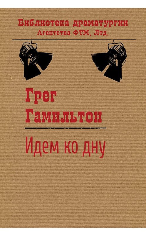 Обложка книги «Идем ко дну» автора Грега Гамильтона издание 2017 года. ISBN 9785446717101.