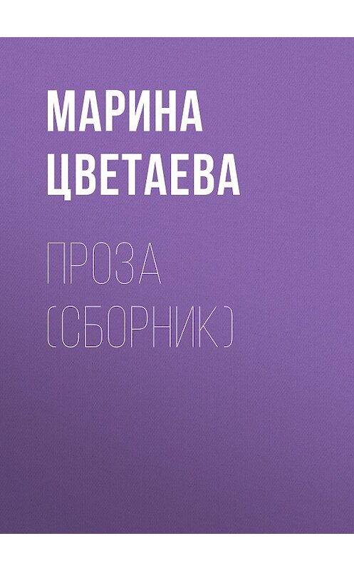 Обложка книги «Проза (сборник)» автора Мариной Цветаевы издание 2001 года. ISBN 5040083971.