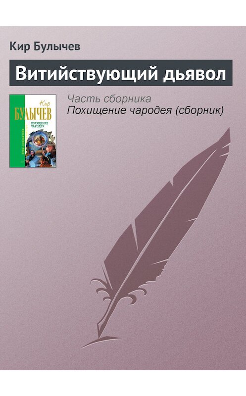 Обложка книги «Витийствующий дьявол» автора Кира Булычева издание 2008 года. ISBN 9785699125975.