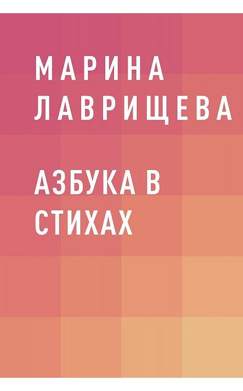 Обложка книги «Азбука в стихах» автора Мариной Лаврищевы.