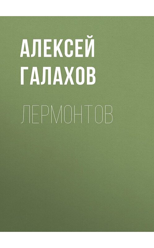 Обложка книги «Лермонтов» автора Алексея Галахова.