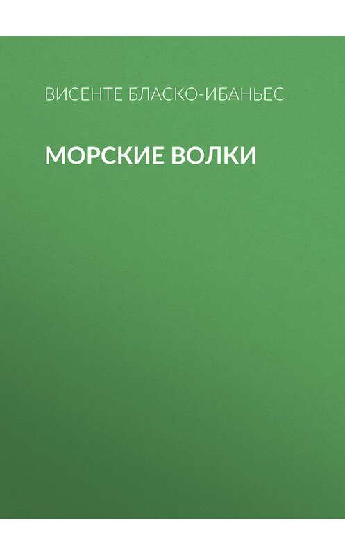 Обложка книги «Морские волки» автора Висенте Бласко-Ибаньеса.