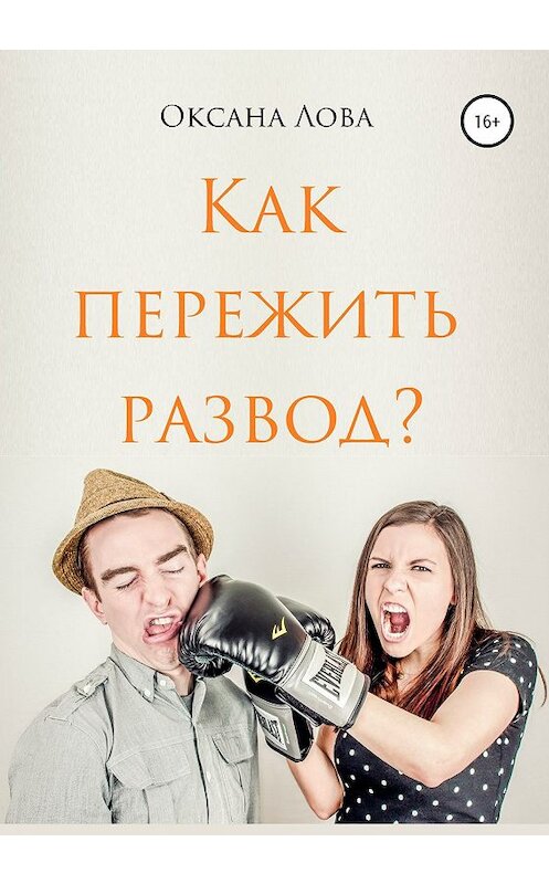 Обложка книги «Как пережить развод?» автора Оксаны Ловы издание 2019 года.