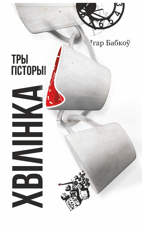 Обложка книги «Хвілінка. Тры гісторыі» автора Ігар Бабкоў издание 2013 года. ISBN 9789855620977.