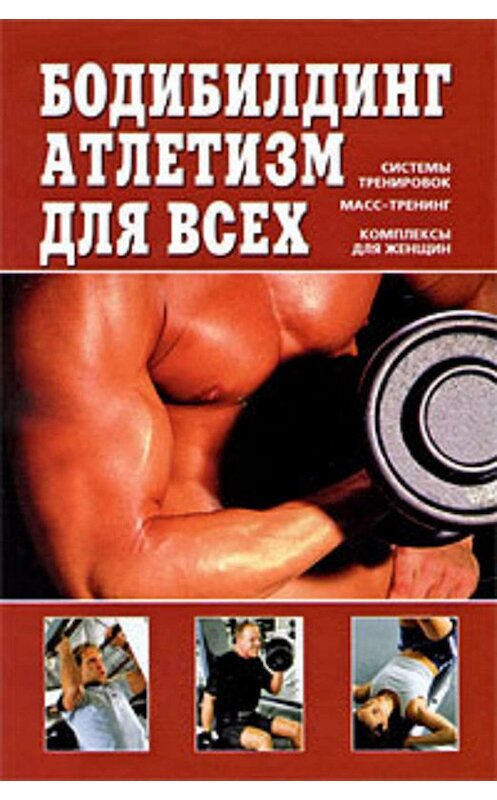 Обложка книги «Бодибилдинг, атлетизм для всех» автора Валентина Чингисова издание 2009 года. ISBN 9785170591121.