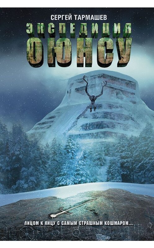 Обложка книги «Экспедиция Оюнсу» автора Сергея Тармашева издание 2018 года. ISBN 9785171084288.
