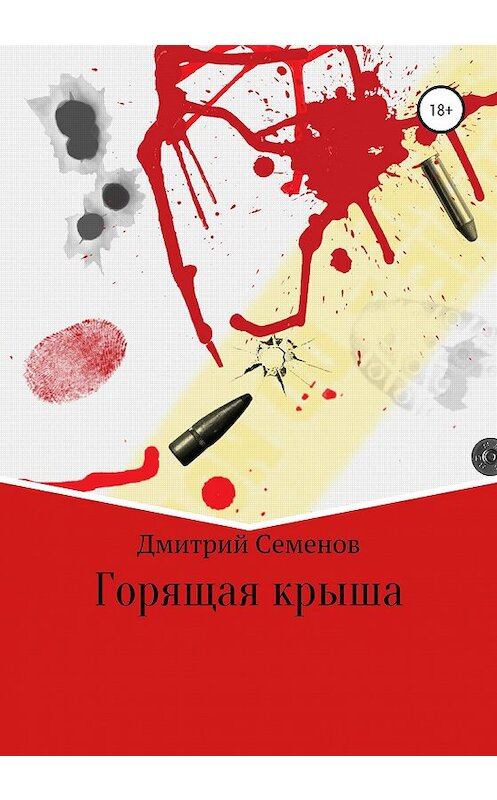 Обложка книги «Горящая крыша» автора Дмитрия Семенова издание 2020 года.