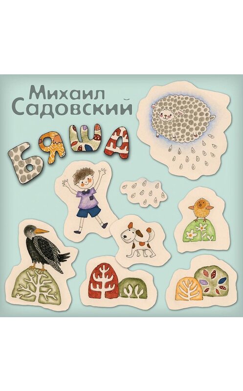 Обложка аудиокниги «Бяша» автора Михаила Садовския.
