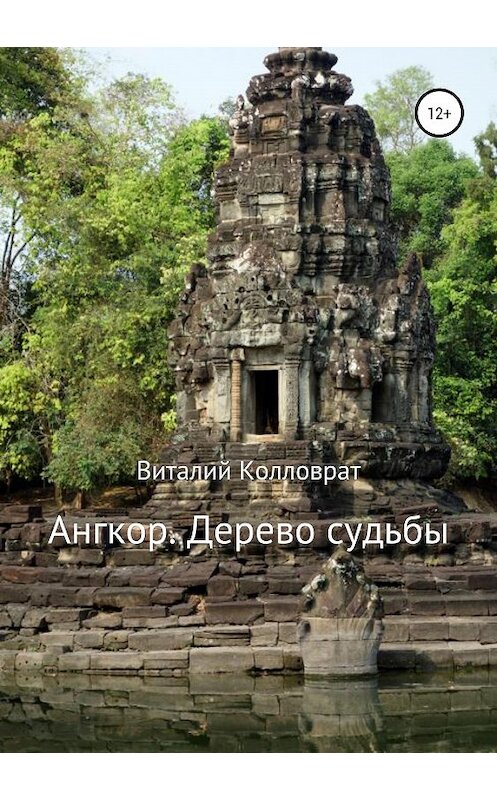 Обложка книги «Ангкор. Дерево судьбы» автора Виталия Колловрата издание 2019 года.