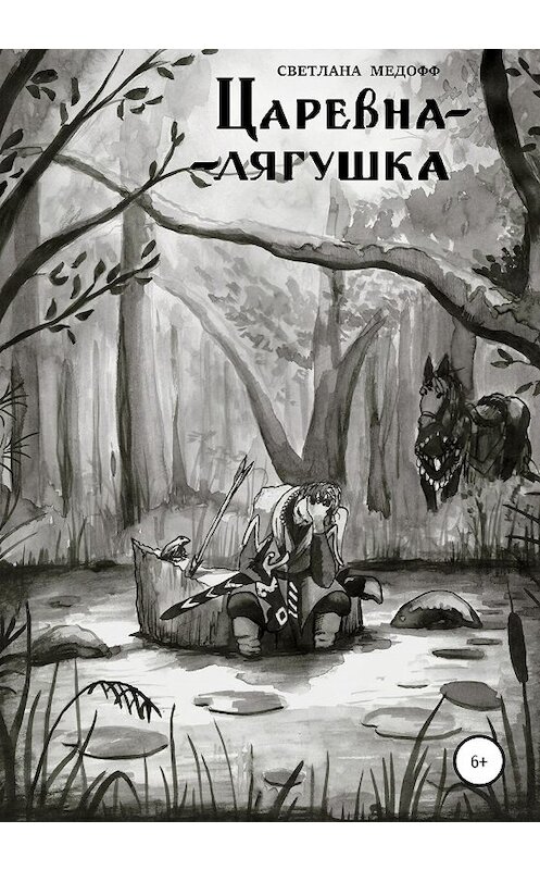 Обложка книги «Царевна-лягушка» автора Светланы Медофф издание 2020 года.