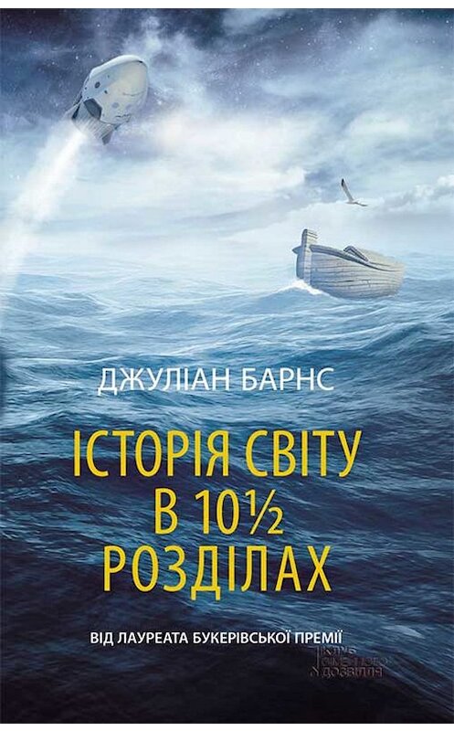 Обложка книги «Історія світу в 10 1/2 розділах» автора Джулиана Барнса. ISBN 9786171262577.