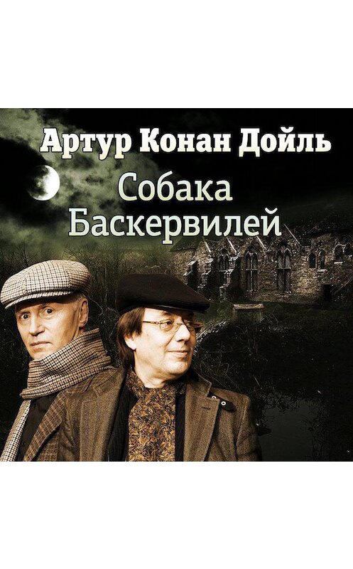 Обложка аудиокниги «Собака Баскервилей (спектакль)» автора Артура Конана Дойла.